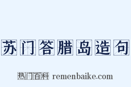 苏门答腊岛造句是什么意思的图片